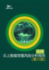 全球云上數(shù)據(jù)泄露風(fēng)險(xiǎn)分析簡(jiǎn)報(bào)第六期