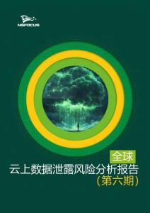 全球云上數據泄露風險分析簡報第六期