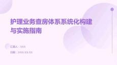 護(hù)理業(yè)務(wù)查房體系系統(tǒng)化構(gòu)建與實(shí)施指南