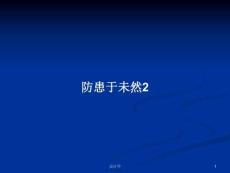 防患于未然2學習教案