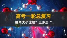 (2023.01.11視頻) 大招：鍵角大小比較 三步走