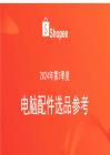 2024年第3季度電腦配件選品參考指南報告-Shopee