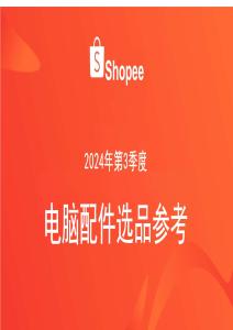 2024年第3季度電腦配件選品參考指南報告-Shopee