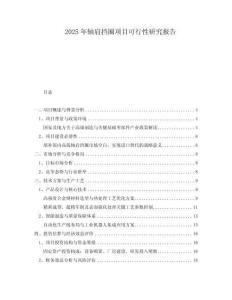 2025年軸肩擋圈項目可行性研究報告