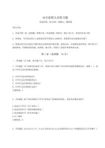 2024安全監(jiān)察人員練習(xí)題及參考答案詳解【滿分必刷】