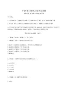 自考專(zhuān)業(yè)(計(jì)算機(jī)應(yīng)用)模擬試題（奪分金卷）附答案詳解