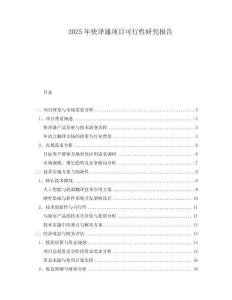 2025年快譯通項目可行性研究報告