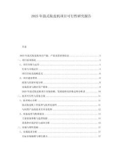 2025年鼓式取皮機(jī)項(xiàng)目可行性研究報(bào)告