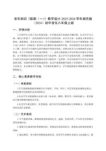 音樂知識《歌劇（一）》教學(xué)設(shè)計(jì)-2025-2026學(xué)年湘藝版（2024）初中音樂八年級上冊
