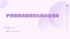 護(hù)理查房流程規(guī)范化培訓(xùn)全指南