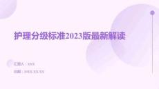 護(hù)理分級(jí)標(biāo)準(zhǔn)2023版最新解讀