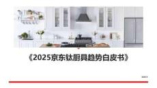 2025鈦廚具趨勢白皮書-