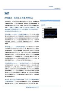 蒼穹之上的算力新紀元