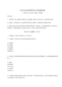 自考專(zhuān)業(yè)(教育管理)過(guò)關(guān)檢測(cè)試卷及1套完整答案詳解