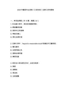 2025年翻譯專(zhuān)業(yè)資格《口譯實(shí)務(wù)》法律口譯專(zhuān)題卷