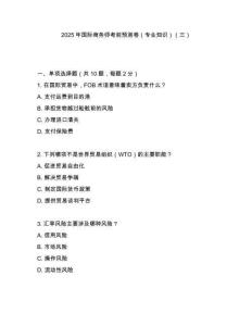 2025年國(guó)際商務(wù)師考前預(yù)測(cè)卷（專業(yè)知識(shí)）（三）