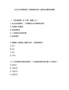 2025年注冊稅務(wù)師《涉稅服務(wù)實(shí)務(wù)》稅務(wù)培訓(xùn)案例專題卷