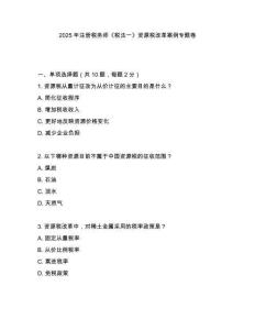 2025年注冊稅務師《稅法一》資源稅改革案例專題卷