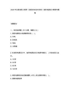 2025年注冊(cè)消防工程師《消防安全技術(shù)實(shí)務(wù)》消防電源設(shè)計(jì)案例專題卷