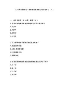 2025年注冊(cè)消防工程師考前預(yù)測(cè)卷（消防電源）（三）