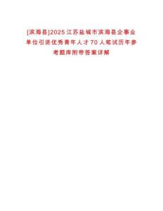 [濱?？h]2025江蘇鹽城市濱海縣企事業(yè)單位引進優(yōu)秀青年人才70人筆試歷年參考題庫附帶答案詳解