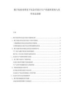 數字化轉型背景下紀念幣設計生產的流程重構與美學表達創新