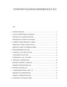 空間利用效率導(dǎo)向的折疊式玻璃架模塊化設(shè)計(jì)范式