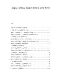北極冰區(qū)服役錨鏈低溫脆性斷裂的多尺度仿真研究