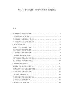 2025年中國(guó)高樽干紅葡萄酒數(shù)據(jù)監(jiān)測(cè)報(bào)告