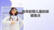 各年齡期兒童的保健重點