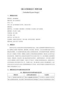 27-嵌入式系統(tǒng)設(shè)計(jì)-0614004961-教學(xué)大綱