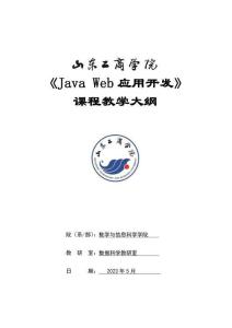 20-Java Web應用開發-0613004689-教學大綱