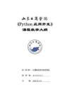 20- Python應用開發(fā)-0615004033-教學大綱