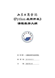 20- Python應(yīng)用開發(fā)-0615004033-教學(xué)大綱