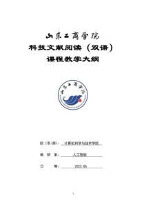 14-科技文獻閱讀（雙語）-0515005003-教學(xué)大綱