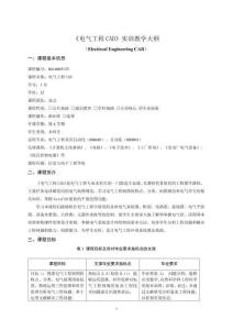 11-電氣工程CAD-0614005125-實訓(xùn)教學(xué)大綱