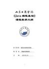 11-Java編程基礎(chǔ)-0513004601-教學(xué)大綱