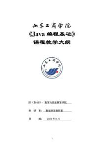 11-Java編程基礎-0513004601-教學大綱