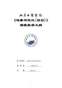 17-運(yùn)籌與優(yōu)化(雙創(chuàng))-0613004683-教學(xué)大綱