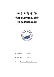 14-財(cái)稅計(jì)量實(shí)驗(yàn)-0607002968-教學(xué)大綱