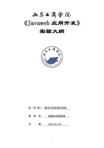 13-Java Web應用開發-0613004689-實驗大綱