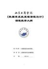 08-數(shù)據(jù)庫系統(tǒng)原理課程設(shè)計-0615001020-教學大綱