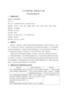 08-大學物理II-0414004803-教學大綱