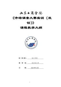 07-市場(chǎng)調(diào)查大賽實(shí)訓(xùn)（雙創(chuàng)）-0608003210-教學(xué)大綱