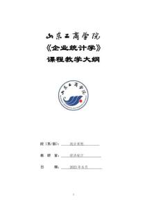 10-企業(yè)統(tǒng)計學(xué)-0508003208-教學(xué)大綱