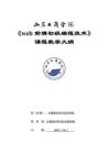 16-web前端初級編程技術(shù)（企業(yè)）-0615006001-教學(xué)大綱