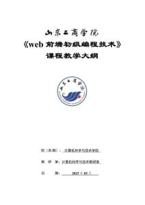 16-web前端初級(jí)編程技術(shù)（企業(yè)）-0615006001-教學(xué)大綱