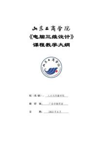 29-電腦三維設計-0410003805-教學大綱