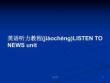 英語聽力教程LISTENTONEWSunit學(xué)習(xí)教案