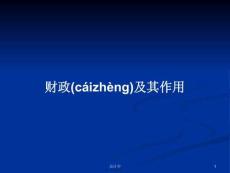 財政及其作用學(xué)習(xí)教案